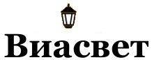 viasvet.ru
